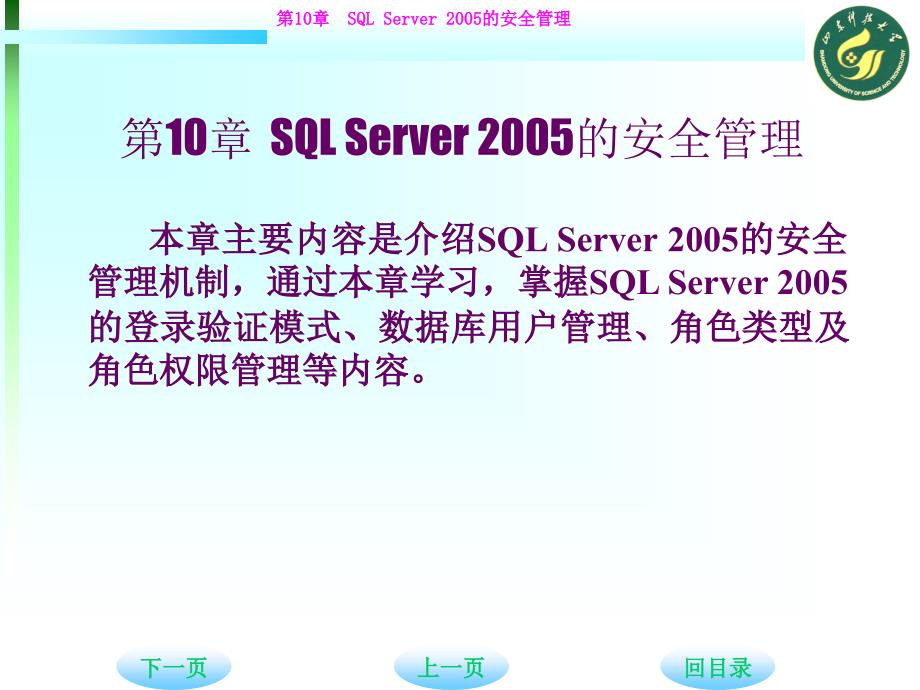 ch10 SQL Server 2005的安全管理_第1页