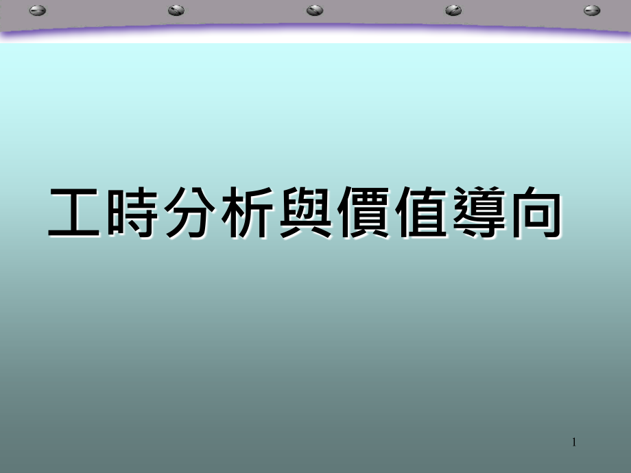 工时分析与价值导向_第1页