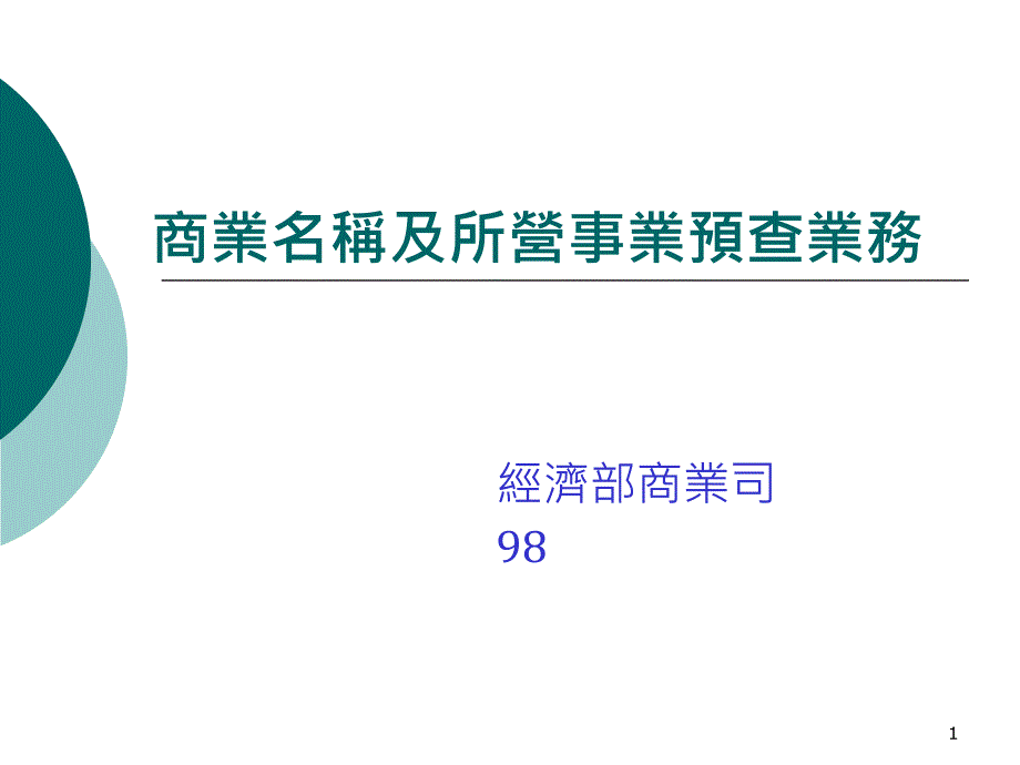 商业名称及所营事业预查业务_第1页