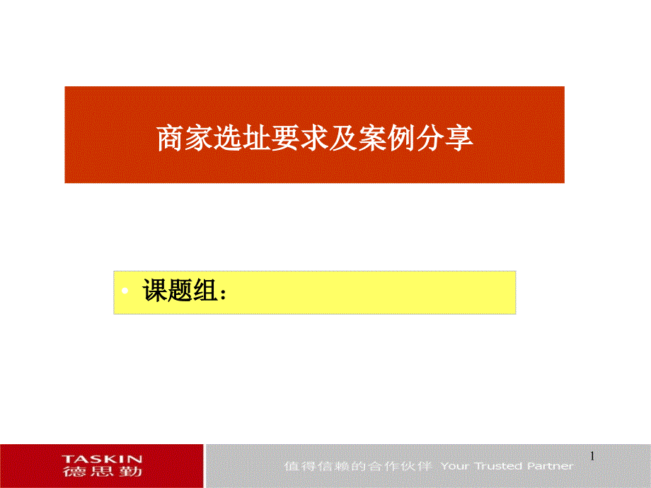 商家选址要求及案例分享_第1页