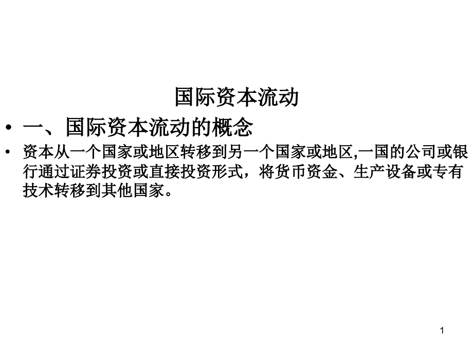 国际资本流动与国际债务_第1页