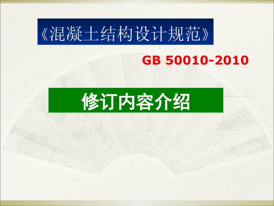 混凝土规范2010修订内容_第1页