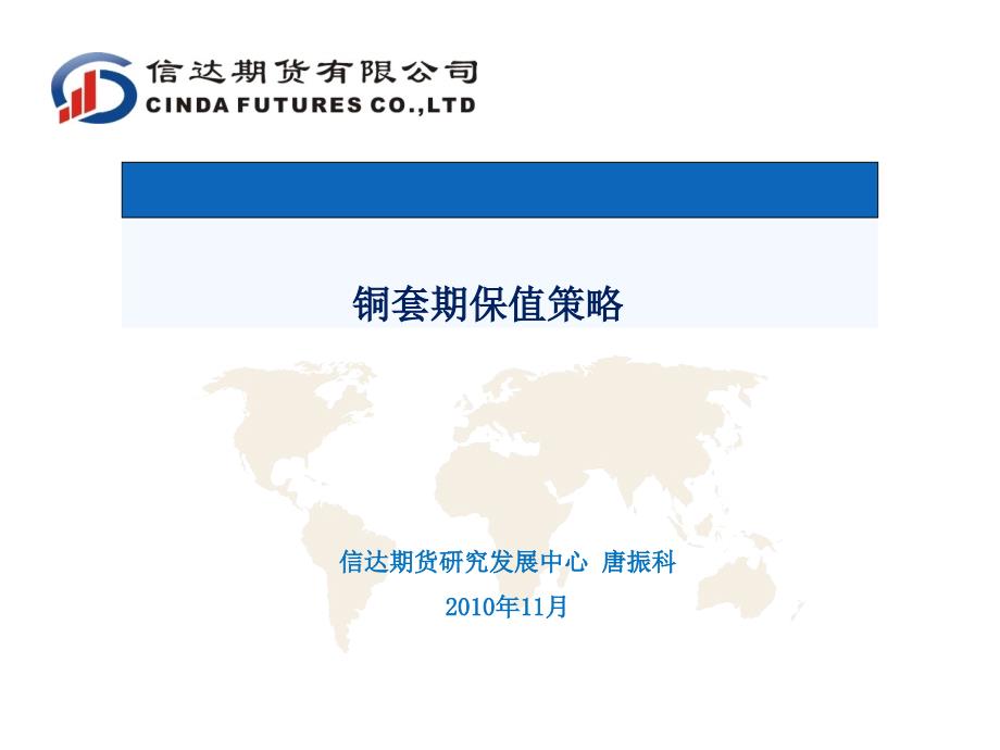 信达期货铜套期保值——加工、贸易_第1页