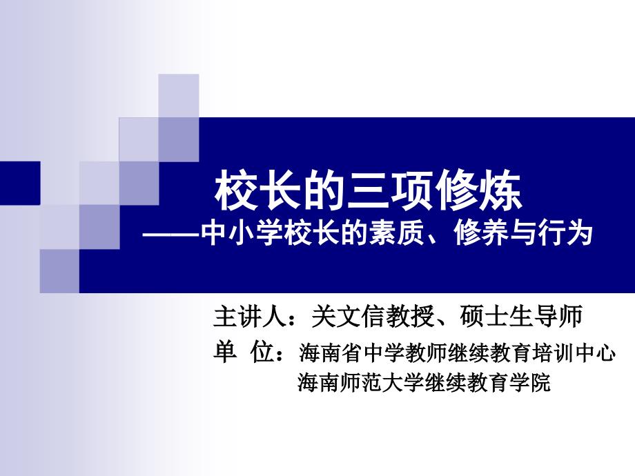 校长的三项修炼中小学校长的素质、修养与行为_第1页