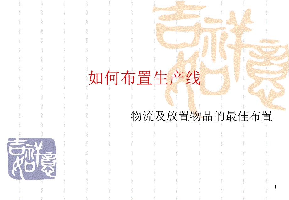 工厂精益平面布置原则_第1页