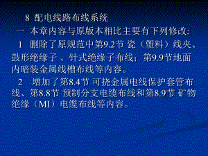 《民用建筑電氣設(shè)計規(guī)范》JGJ 16-2008講義--配電線路布