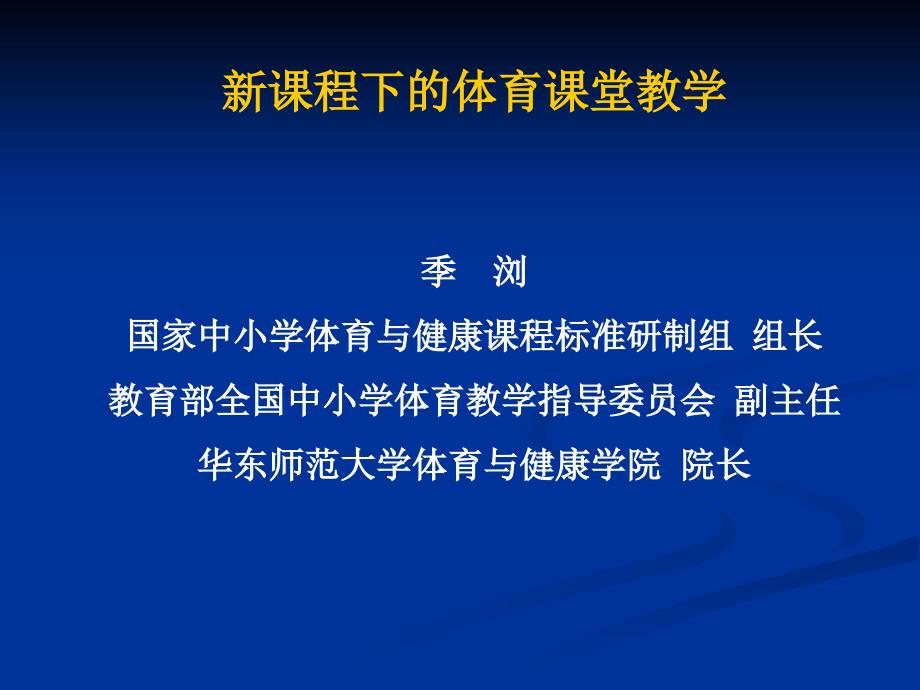 新课程下的体育课堂教学季 浏国家中小学体育与健康课程标准_第1页