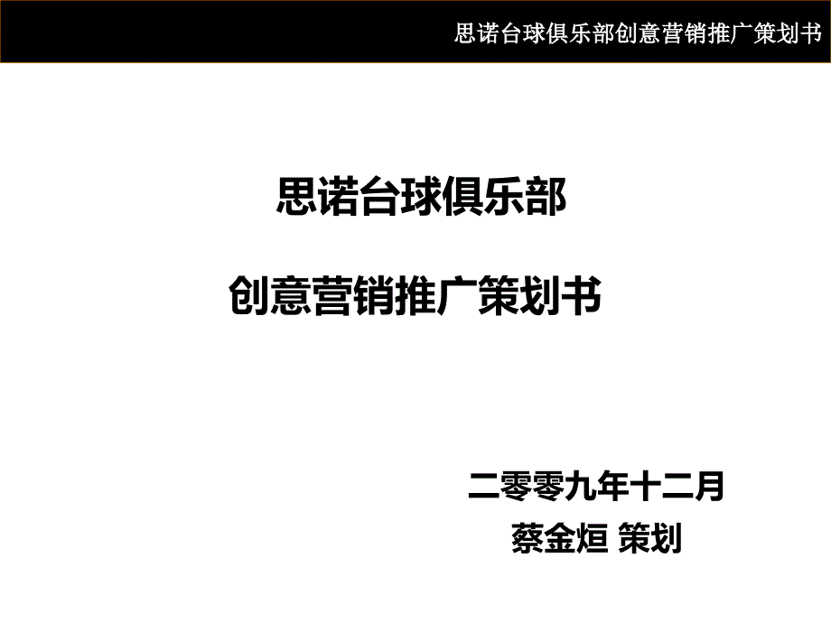 思诺俱乐部整合营销推广方案(66页)_第1页