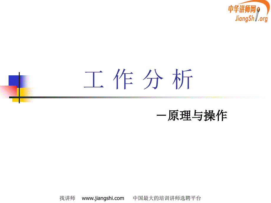 工作分析(王兵)_第1页