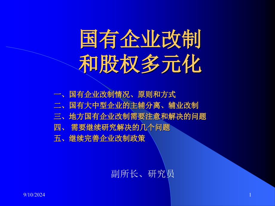 国有企业改制和股权多元化l李兆熙_第1页