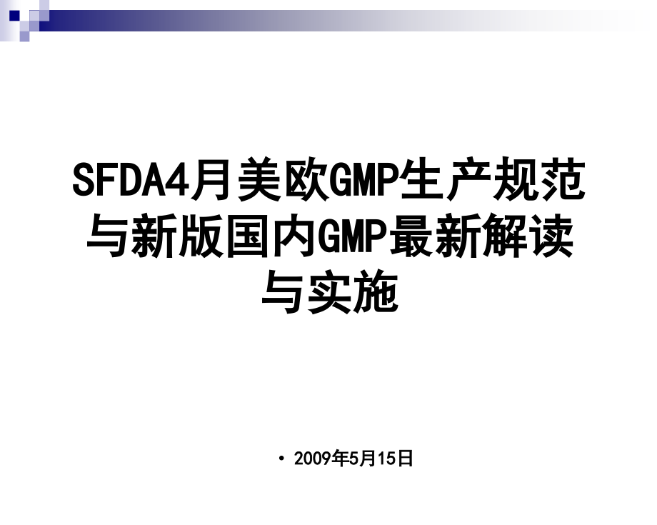 欧美GMP生产规范与新版国内GMP最新解读与实施_第1页