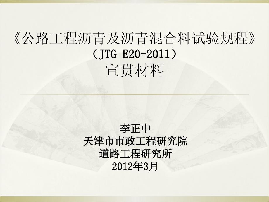 公路工程沥青及沥青混合料试验规程_(JTGE20-2011)宣贯材料_第1页