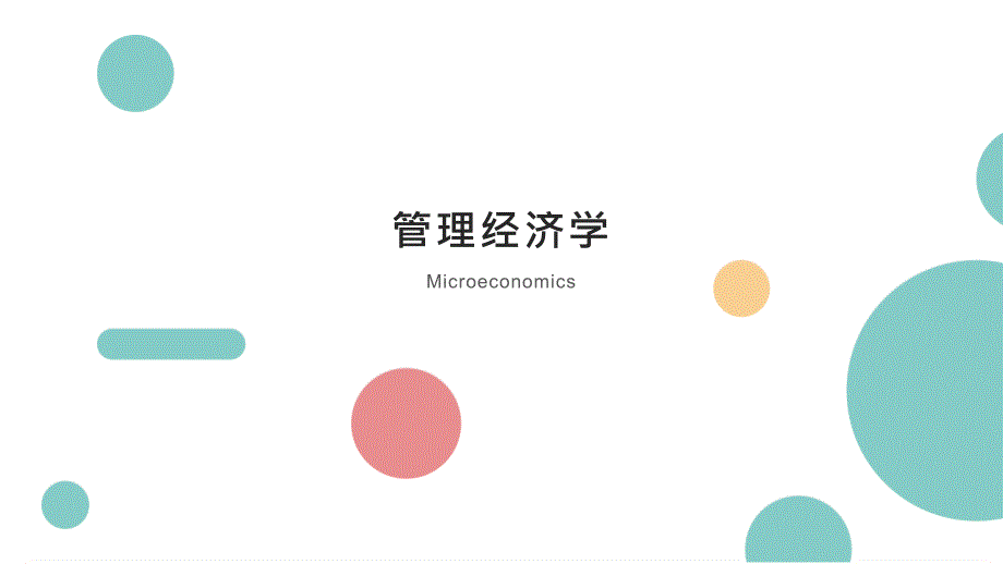 MBA《管理经济学》教学配套课件_第1页