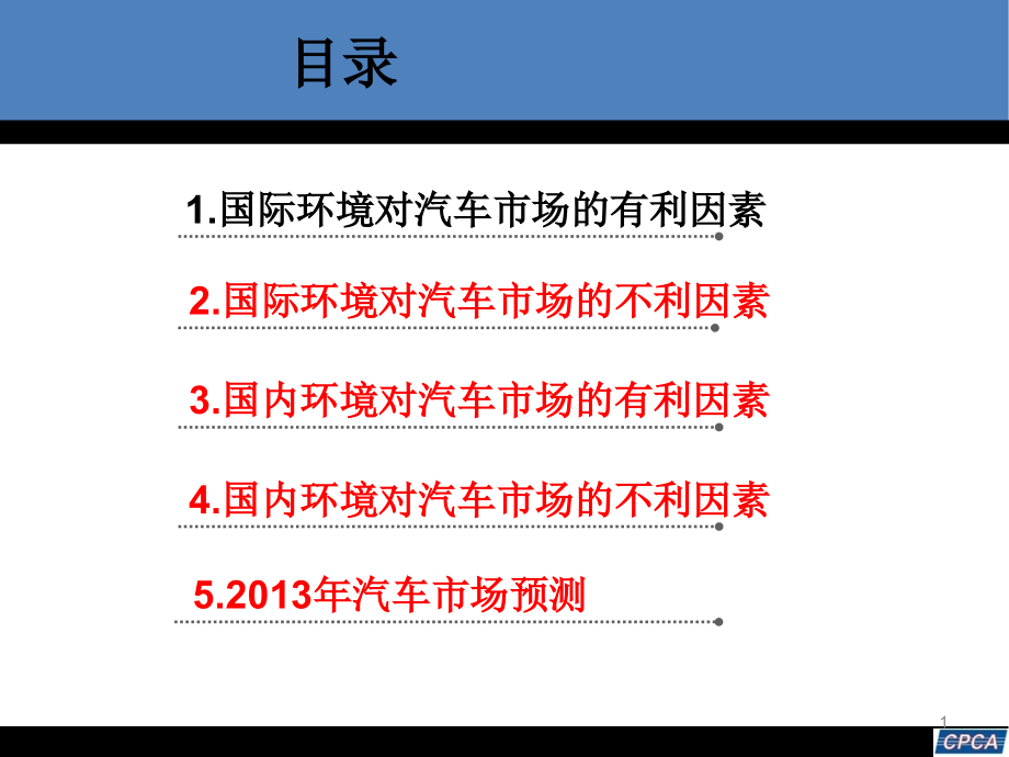 国际国内环境及2013年汽车市场预测_第1页