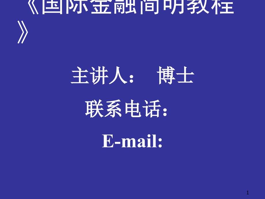 国际金融简明教程 3_第1页