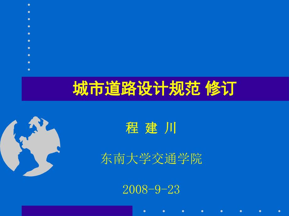 城市道路设计规范_修订版(东南大学程建川教授)_第1页