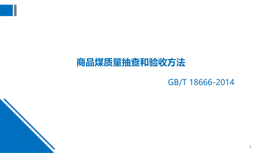 商品煤质量抽查与验收_第1页