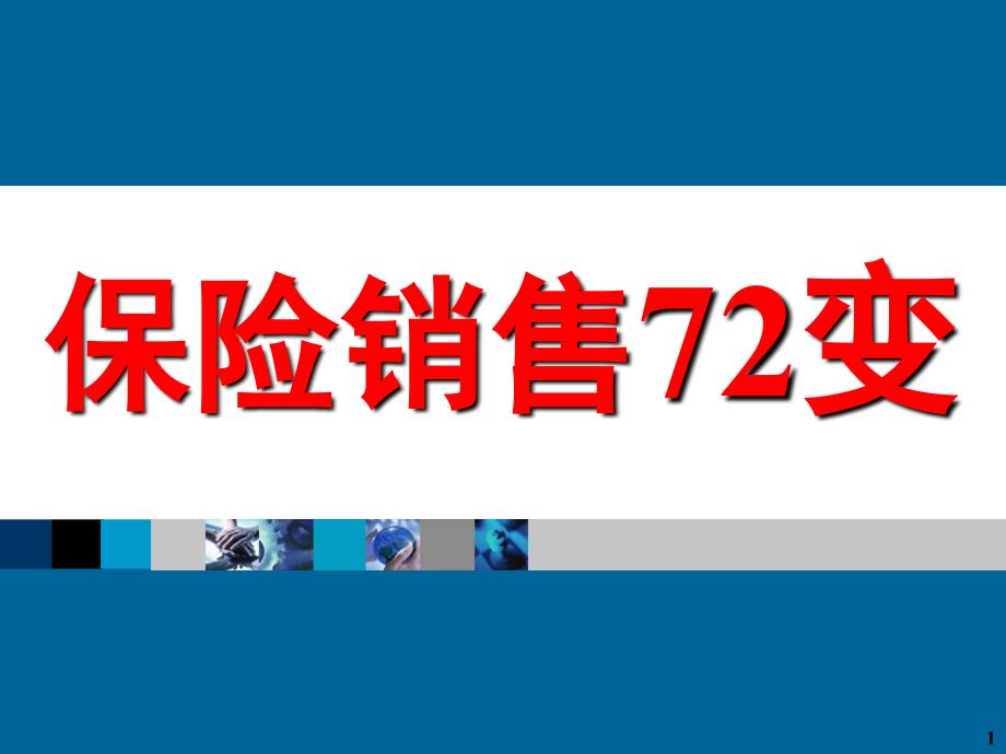 保险销售72变(72件经典案例)_第1页