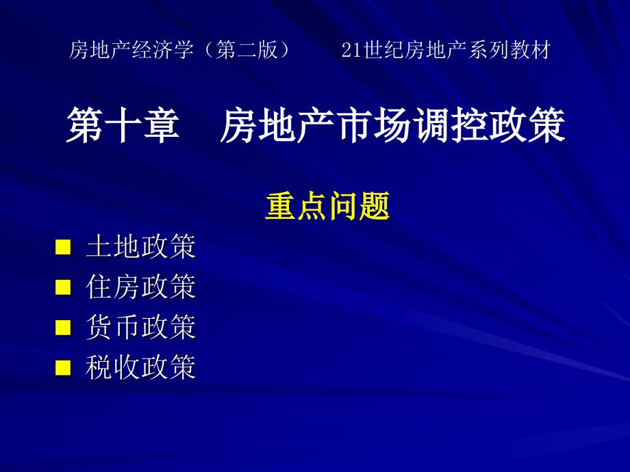 房地产经济学(第二版)第十章 房地产市场调控政策_第1页