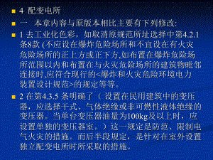 《民用建筑電氣設(shè)計(jì)規(guī)范》JGJ 16-2008講義--配變電所 4