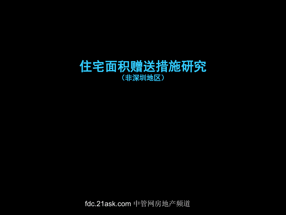 住宅面积赠送措施研究（非深圳地区）（偷面积）_第1页