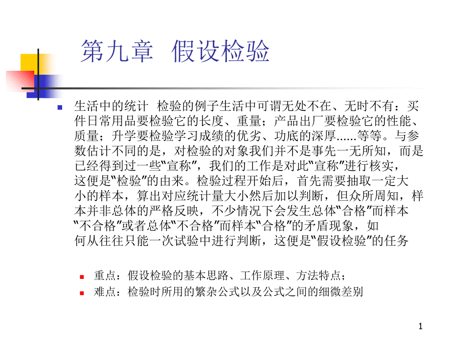 商务与经济统计――假设检验与总体比较(9)_第1页