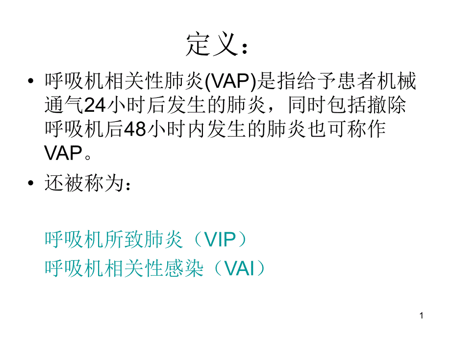 呼吸机相关性肺炎的预防 课件_第1页