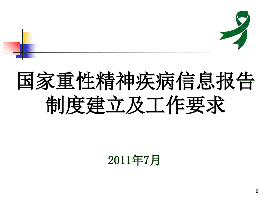 国家重性精神疾病患者信息制度建立及工作要求_第1页