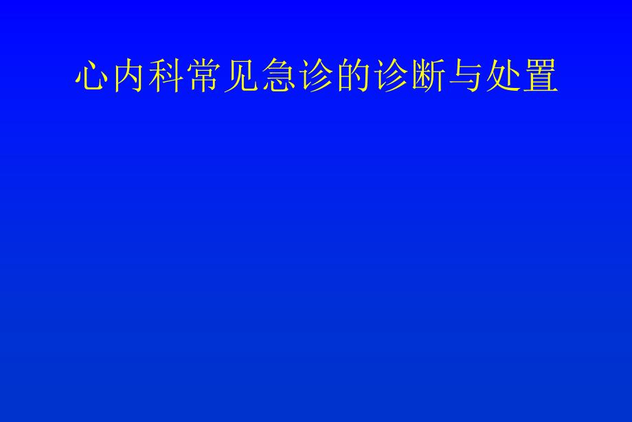 心内科常见急诊的诊断与处置_第1页