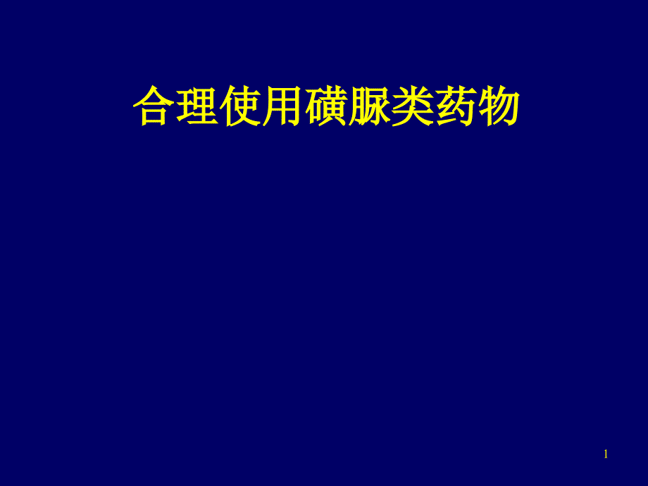 合理使用磺脲类降糖药物_第1页