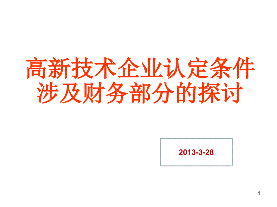 国家高新认定条件涉及财务部分的探讨-_第1页