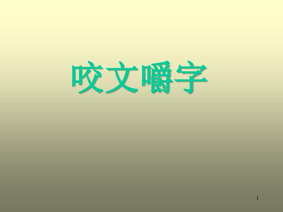 咬文嚼字___课件_第1页