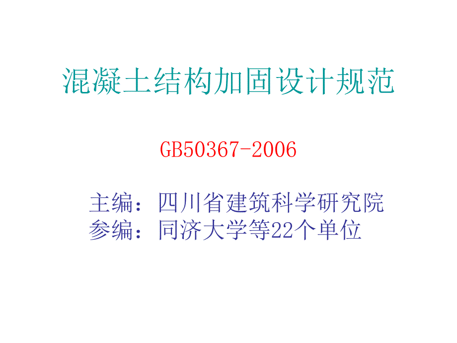 混凝土结构加固设计规范-2006_第1页