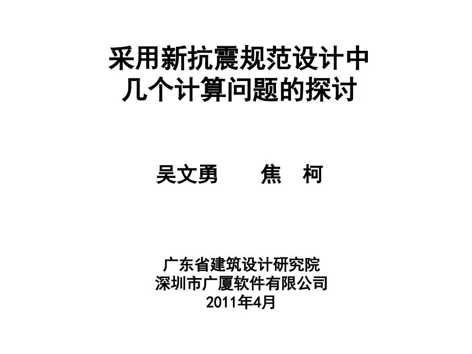 采用新抗震规范设计的几个计算问题探讨20110415_第1页