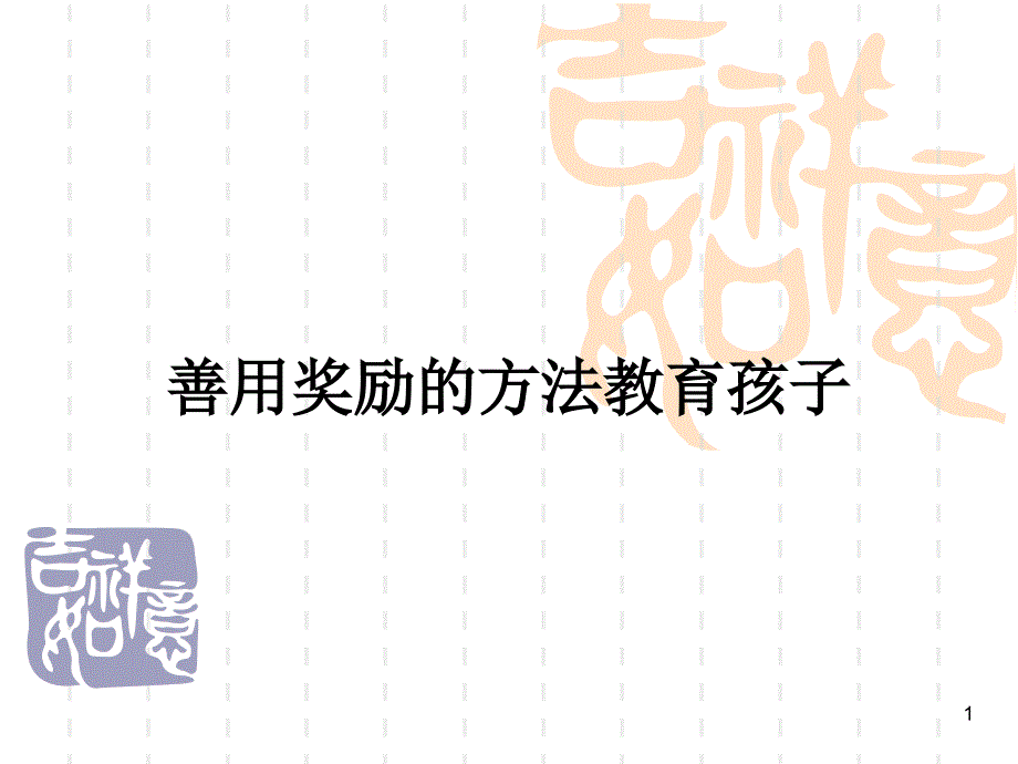 善用奖励方法教育孩子_第1页