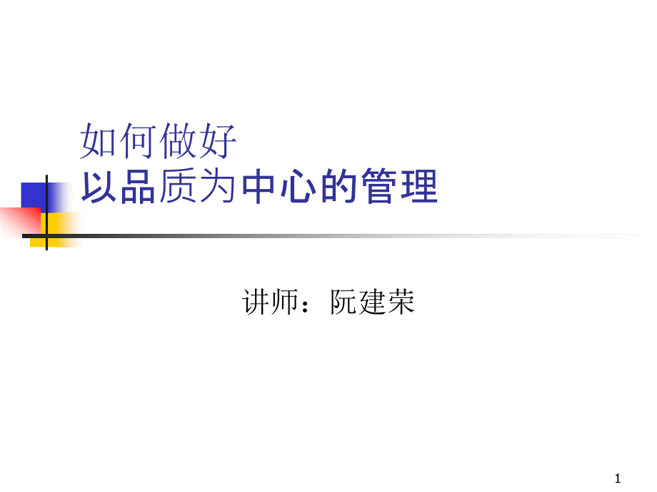 如何做好以品质为中心的管理(0909)半价促销_第1页