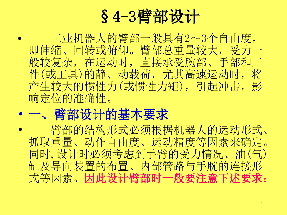 工业机器人413臂部手腕设计_第1页