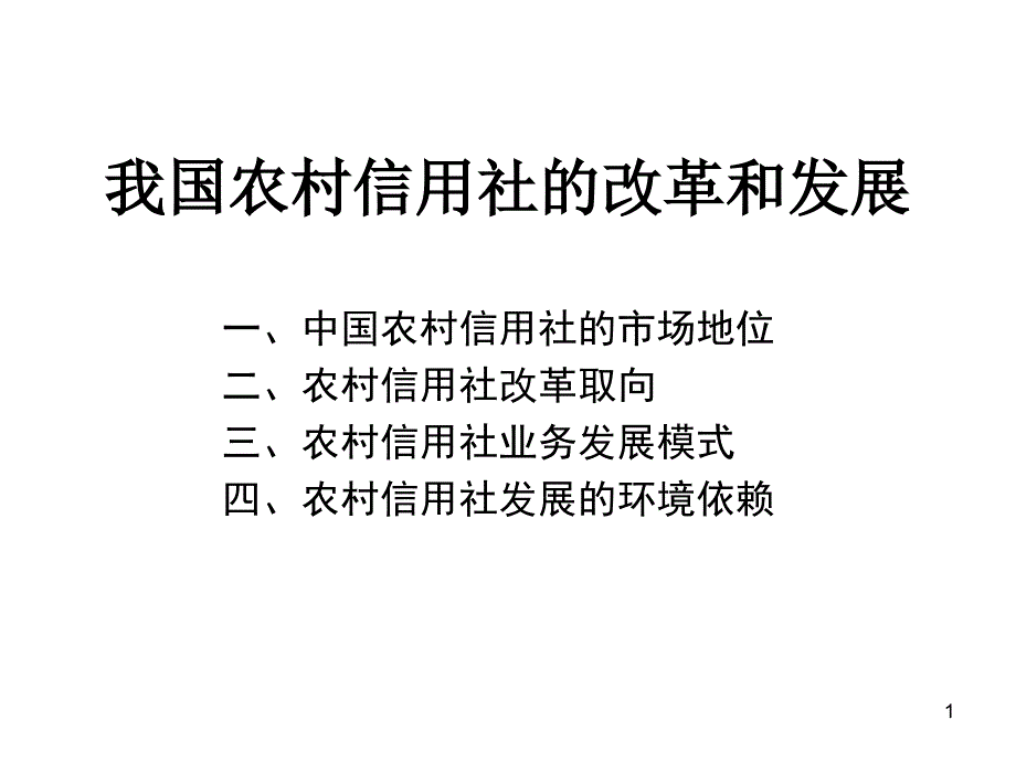 我国农村信用社的改革和发展_第1页