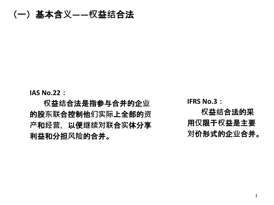 合并报表的会计处理_第1页