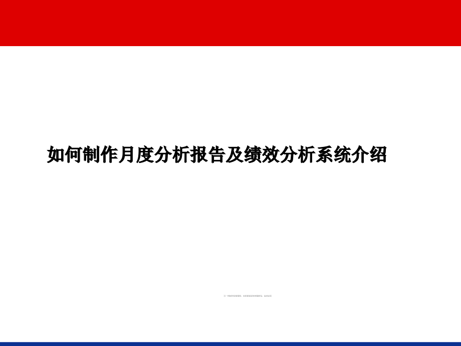 月度分析报告与绩效分析系统（HR必看）_第1页