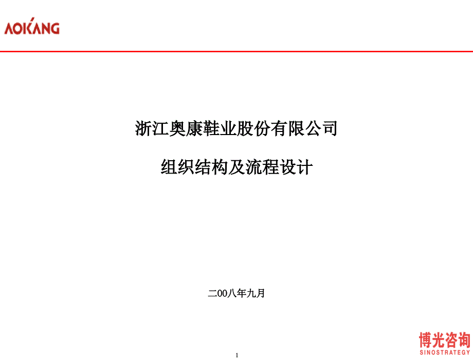 奥康股份组织结构及决策汇报关系_第1页