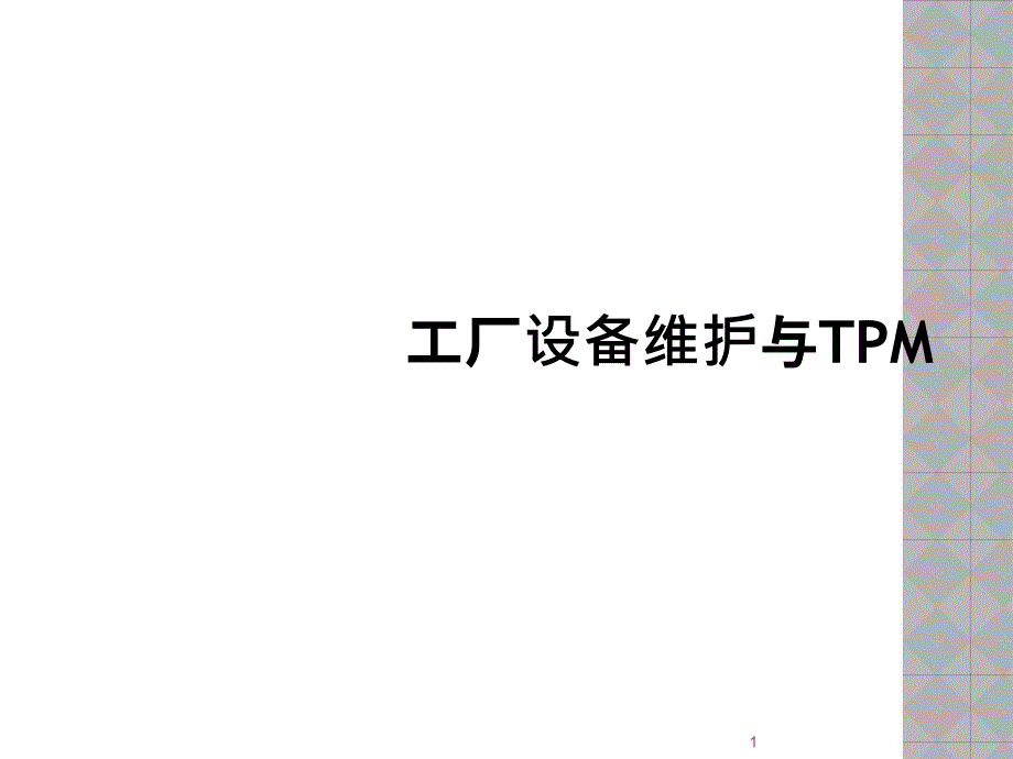 工厂设备维护与TPM_第1页