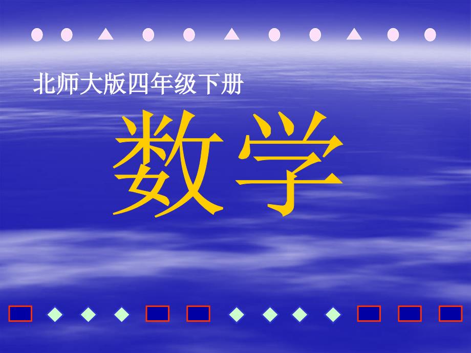 图形中的规律1 北师大版四年级数学下册课件_第1页