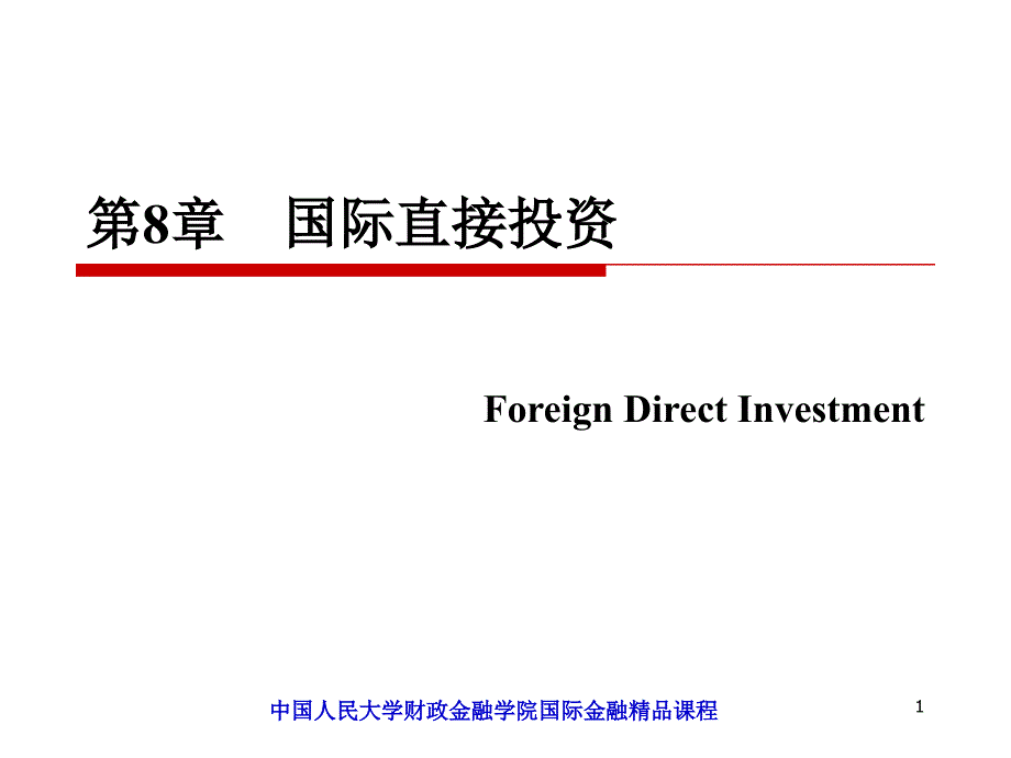 国际金融陈雨露课件chapter08_第1页