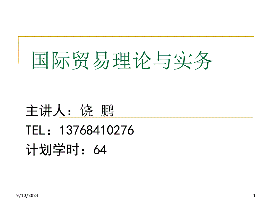 国际贸易理论与实务_第1页