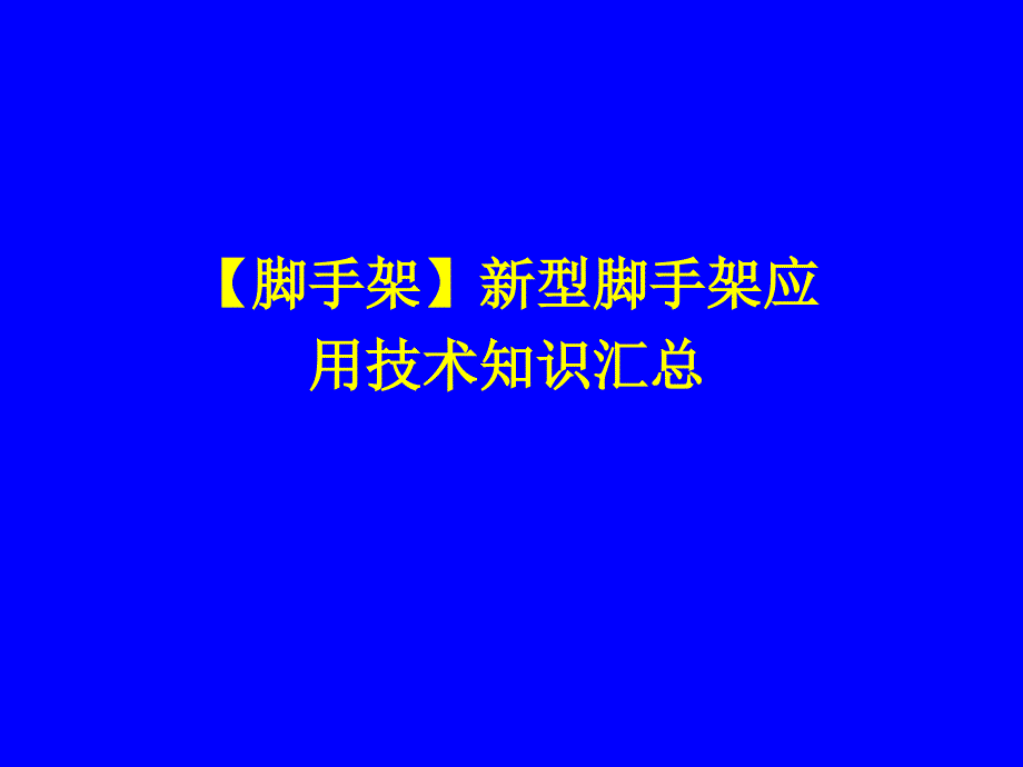 新型脚手架应用技术知识汇总_第1页