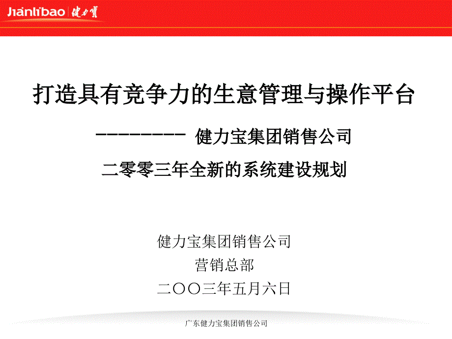 197健力宝的核心产品和市场分析方案_第1页