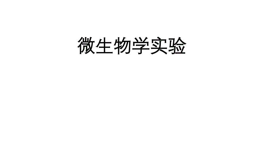 整套教学课件《微生物学实验》_第1页