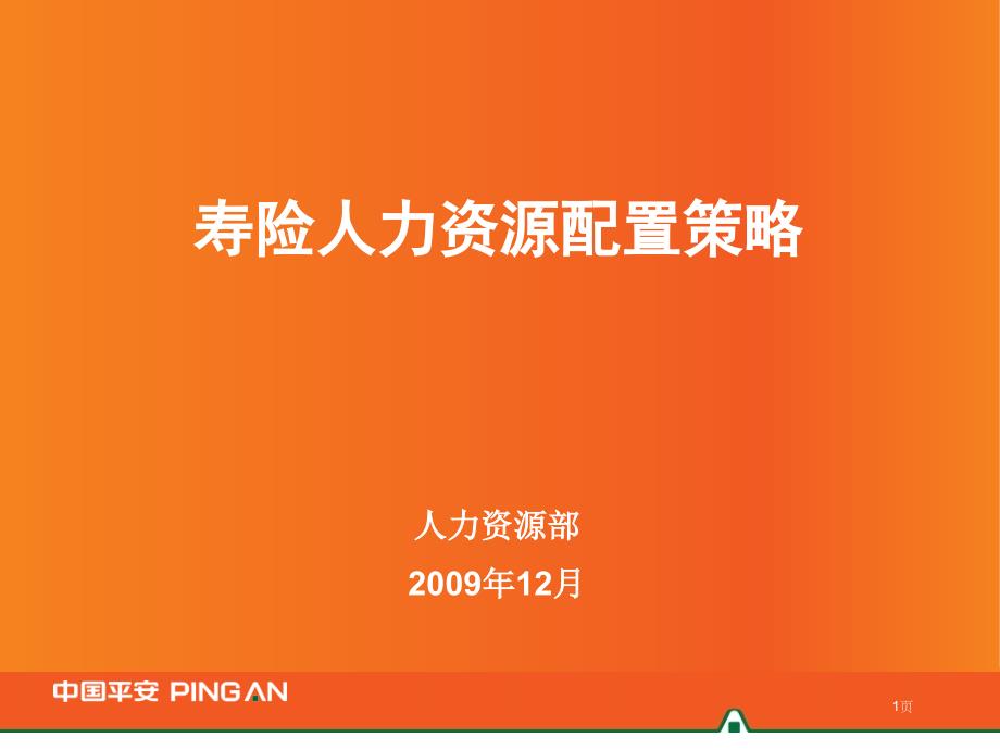 人力资源部培训讲义人力资源配置策略(秦戬)_第1页