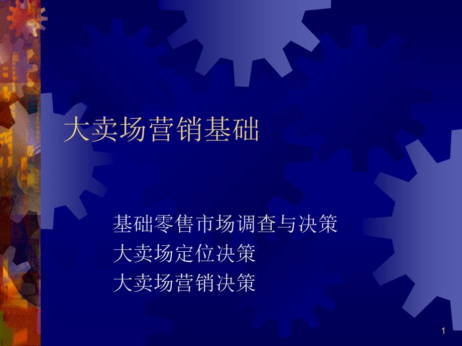 商业基础调研和大卖场定位营销学习资料_第1页